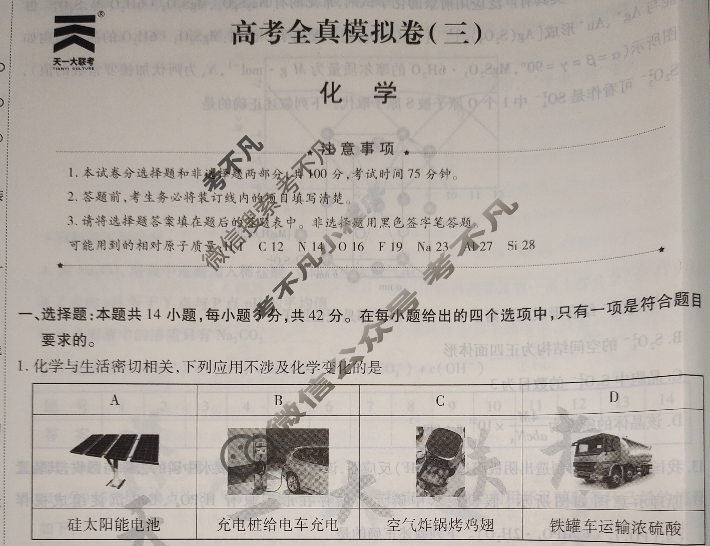 [天一大联考]高三2024届高考全真模拟卷(三)3化学(安徽专版)试题