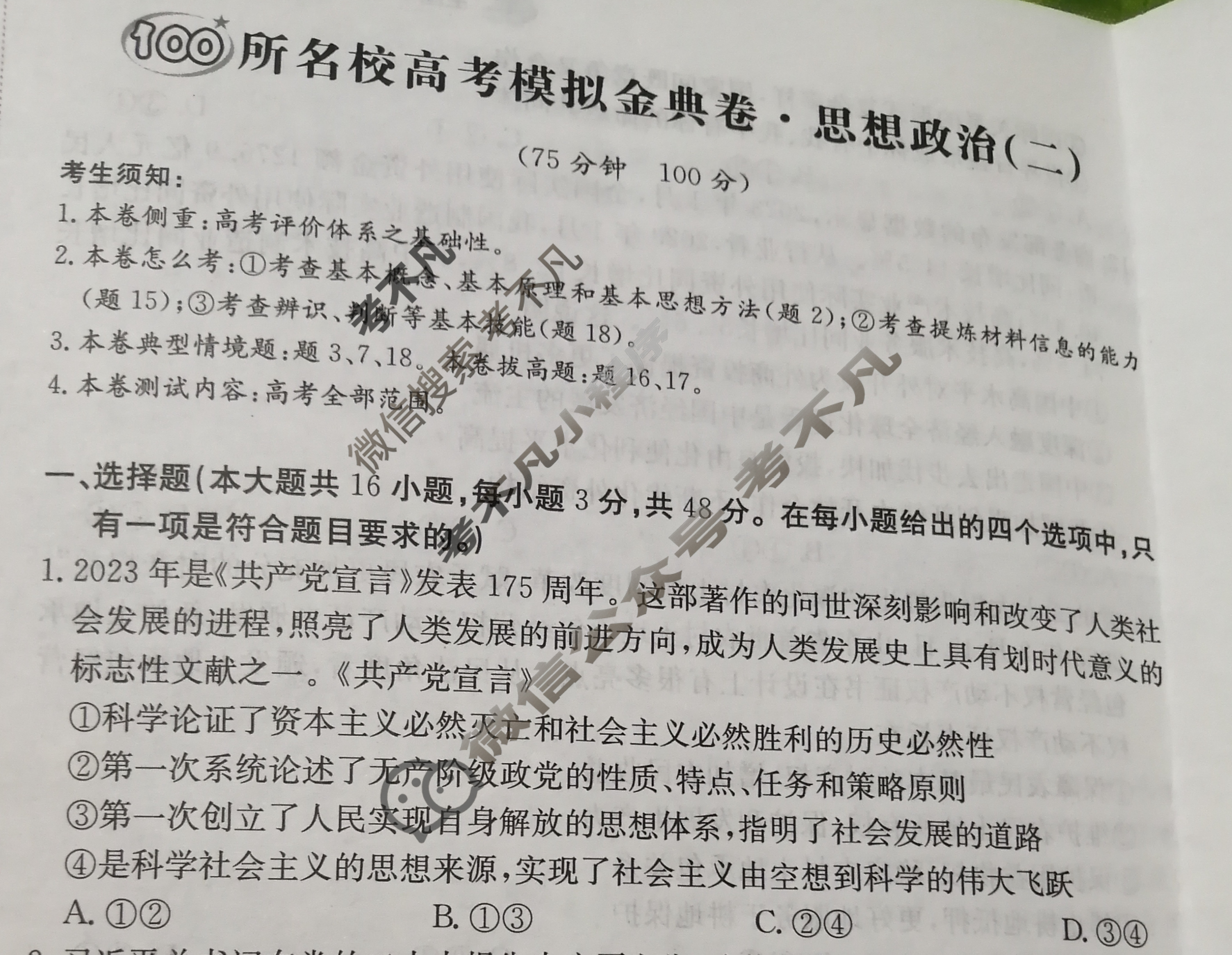 2024年100所名校高考模拟金典卷[24新高考·JD·思想政治-L版]政治(二)2试题