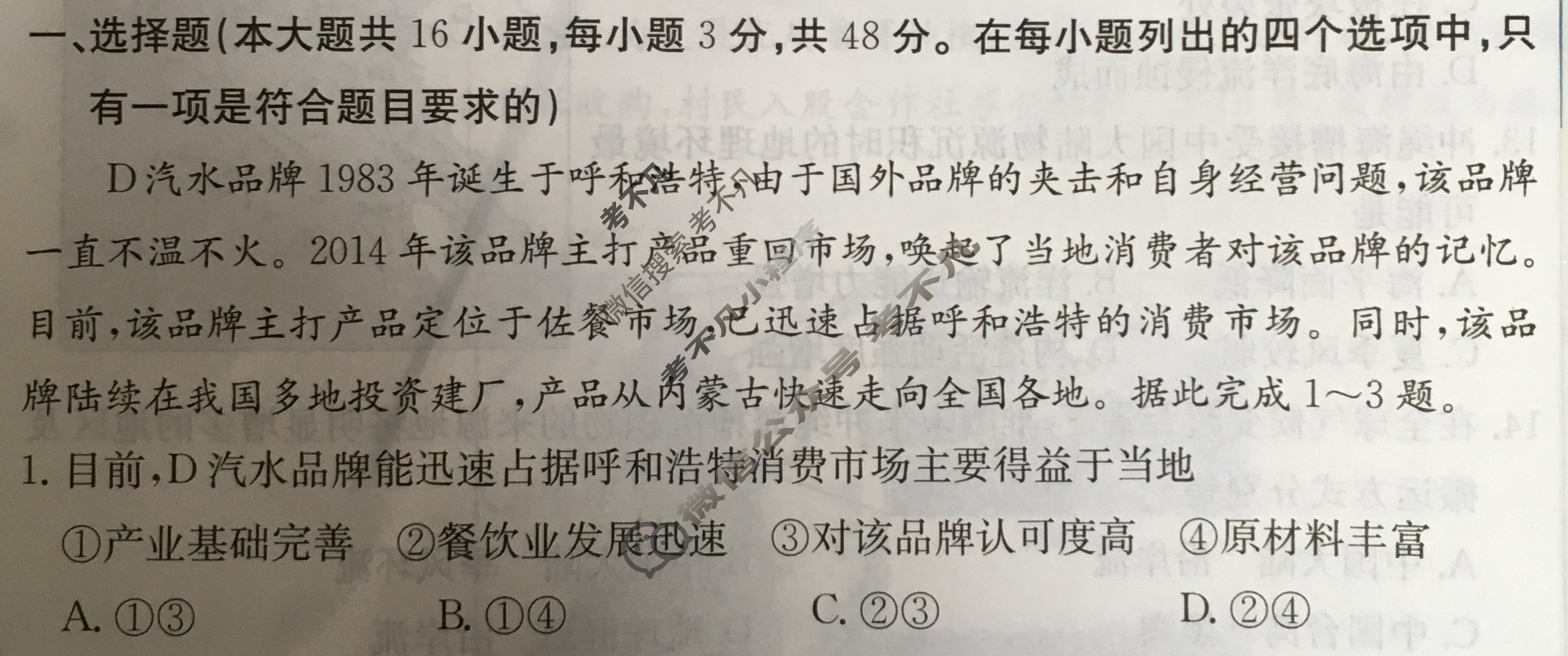 广东省2024年普通高中学业水平选择性考试·地理(一)1[24·(新高考)ZX·MNJ·地理·G DONG]试题