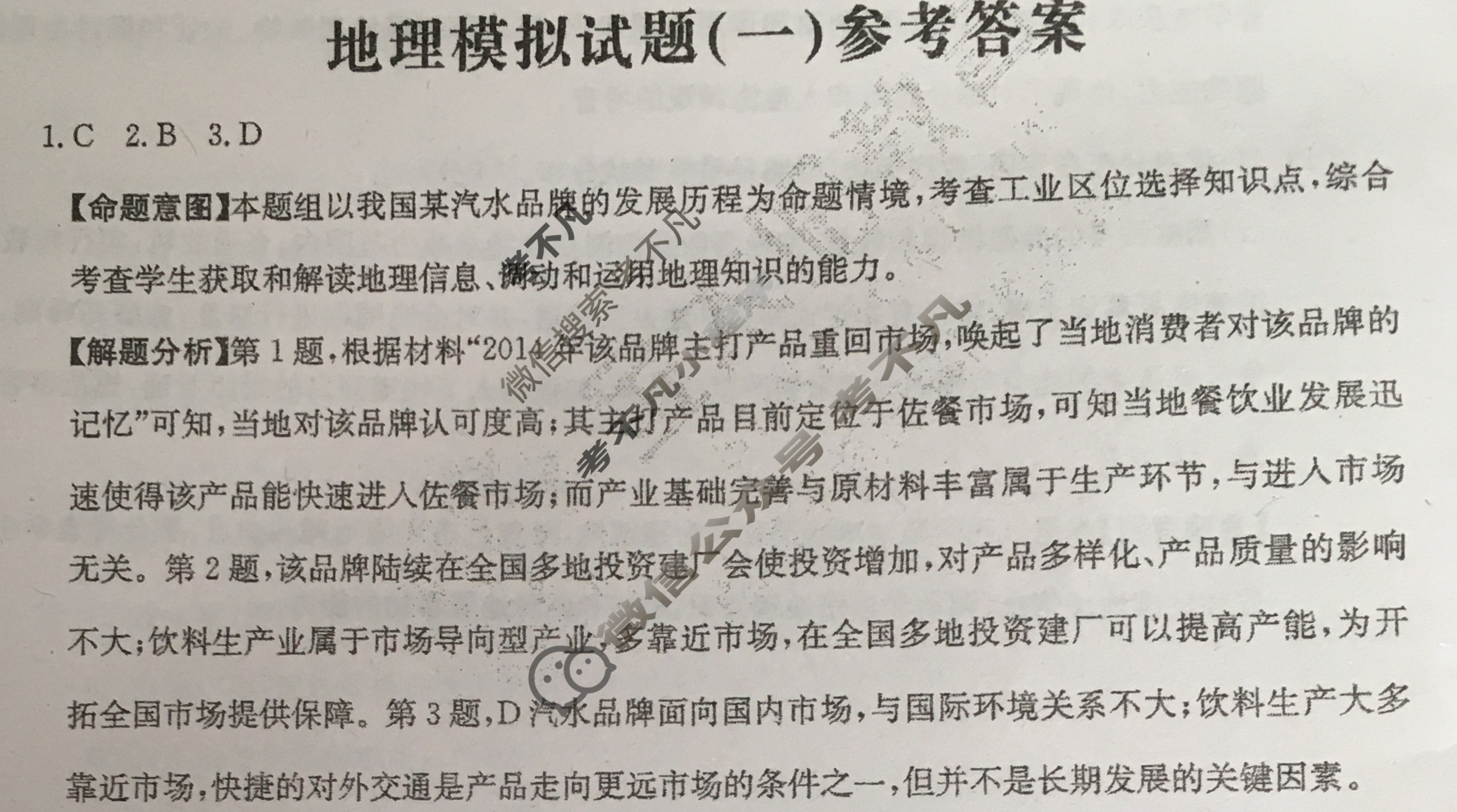 广东省2024年普通高中学业水平选择性考试·地理(一)1[24·(新高考)ZX·MNJ·地理·G DONG]答案