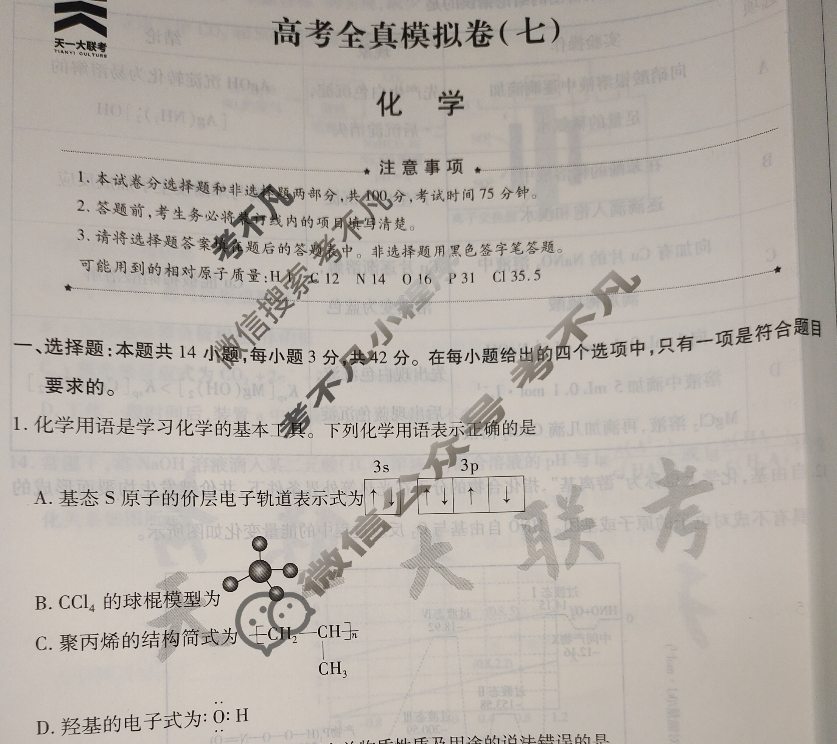 [天一大联考]高三2024届高考全真模拟卷(七)7化学(安徽专版)试题