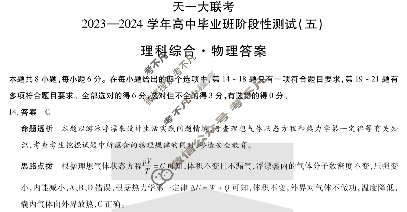 [天一大联考]2023-2024学年高中毕业班阶段性测试(五)5理科综合答案