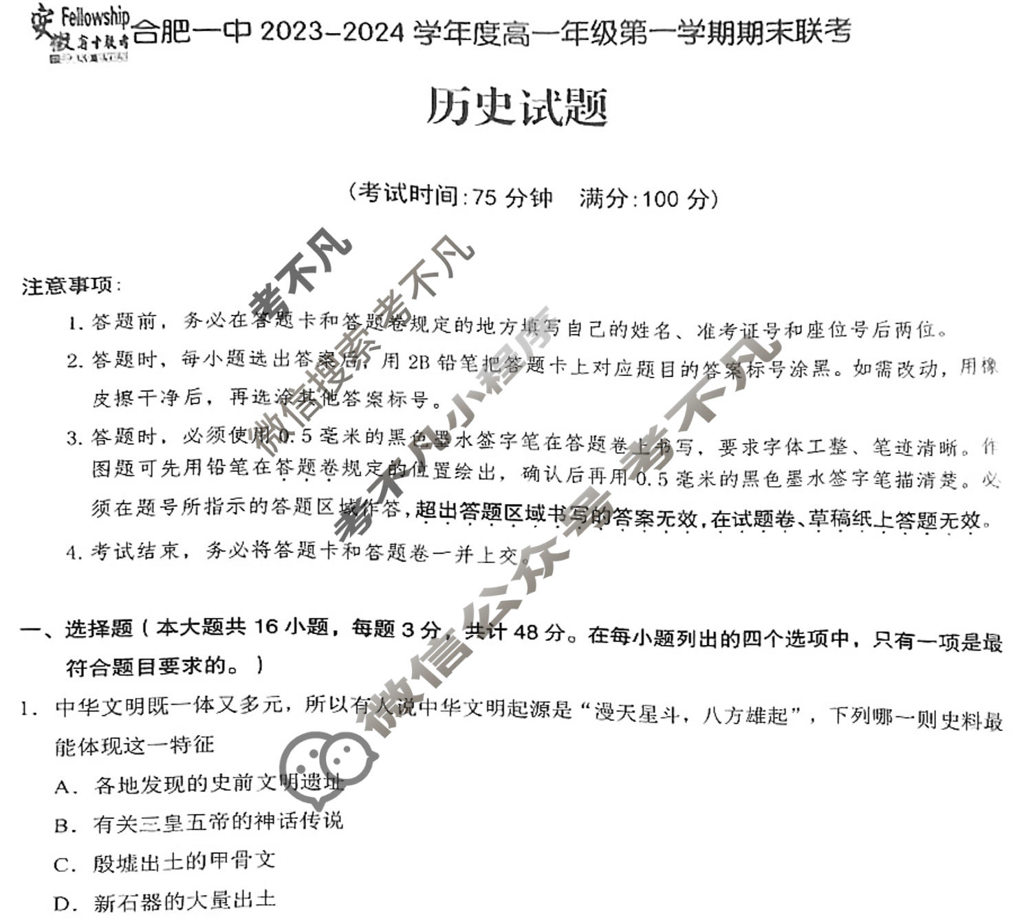 [安徽省十联考]合肥一中2023-2024学年度高一年级第一学期期末联考历史试题