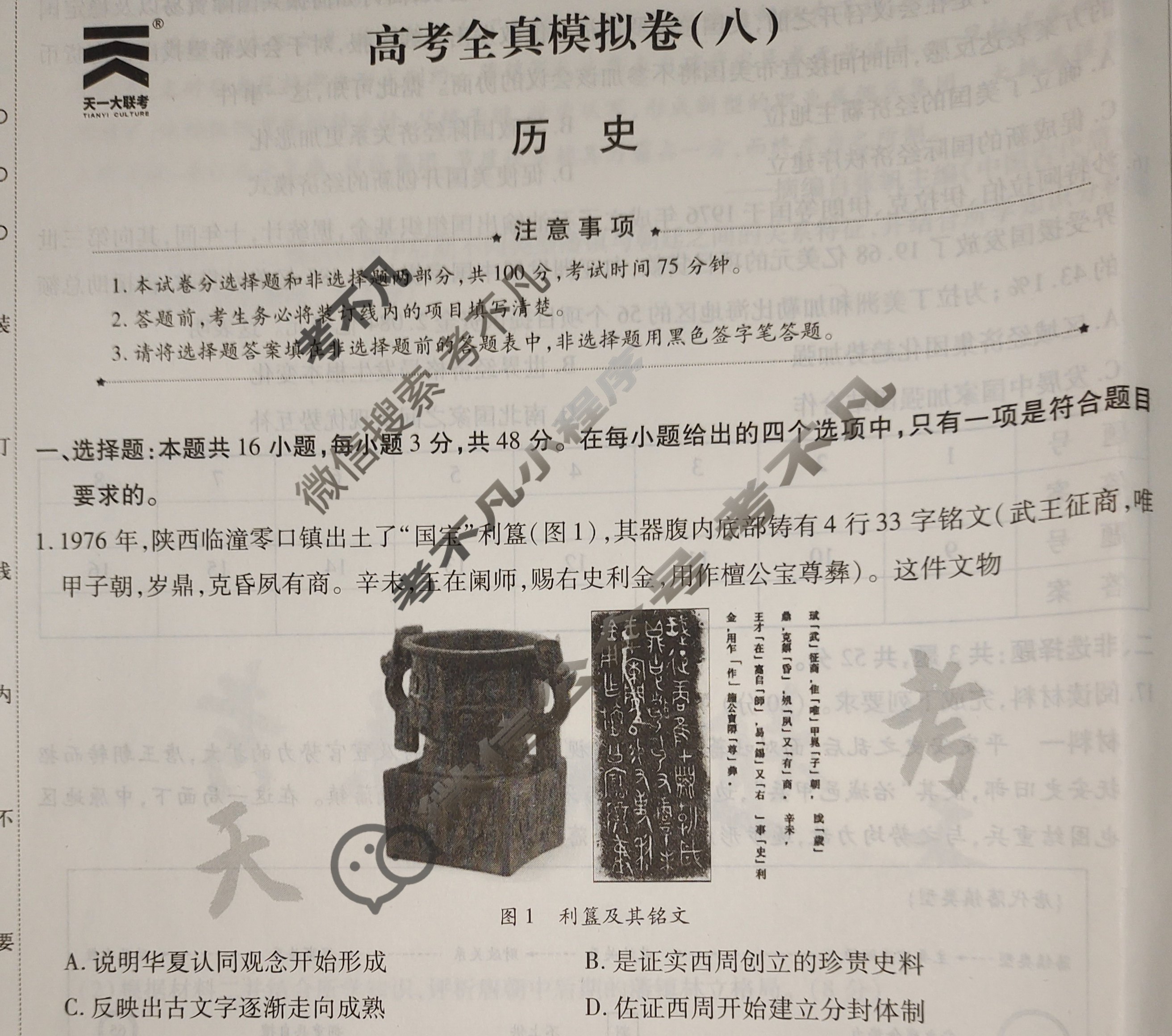 [天一大联考]高三2024届高考全真模拟卷(八)8历史(安徽专版)试题