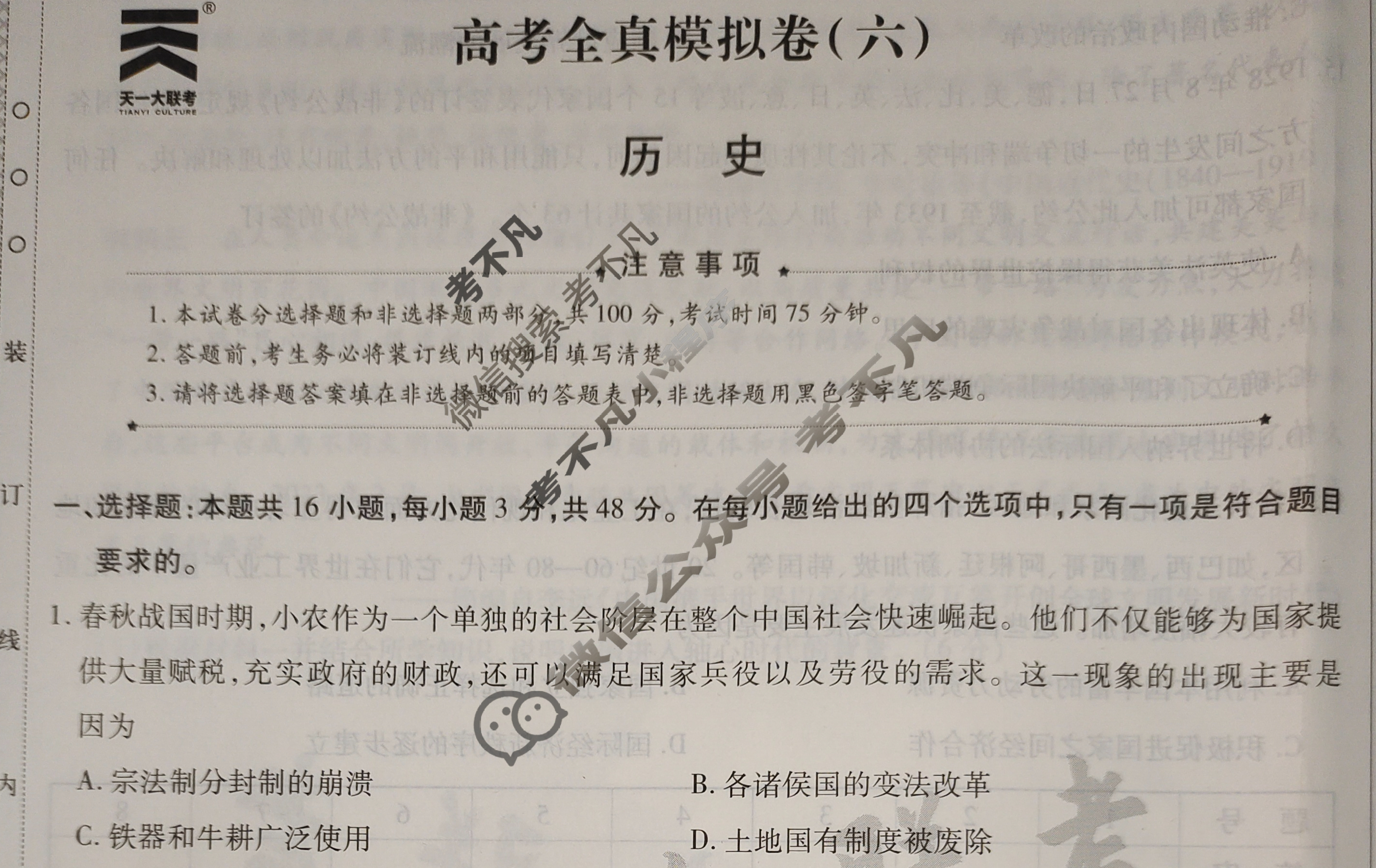 [天一大联考]高三2024届高考全真模拟卷(六)6历史(安徽专版)试题