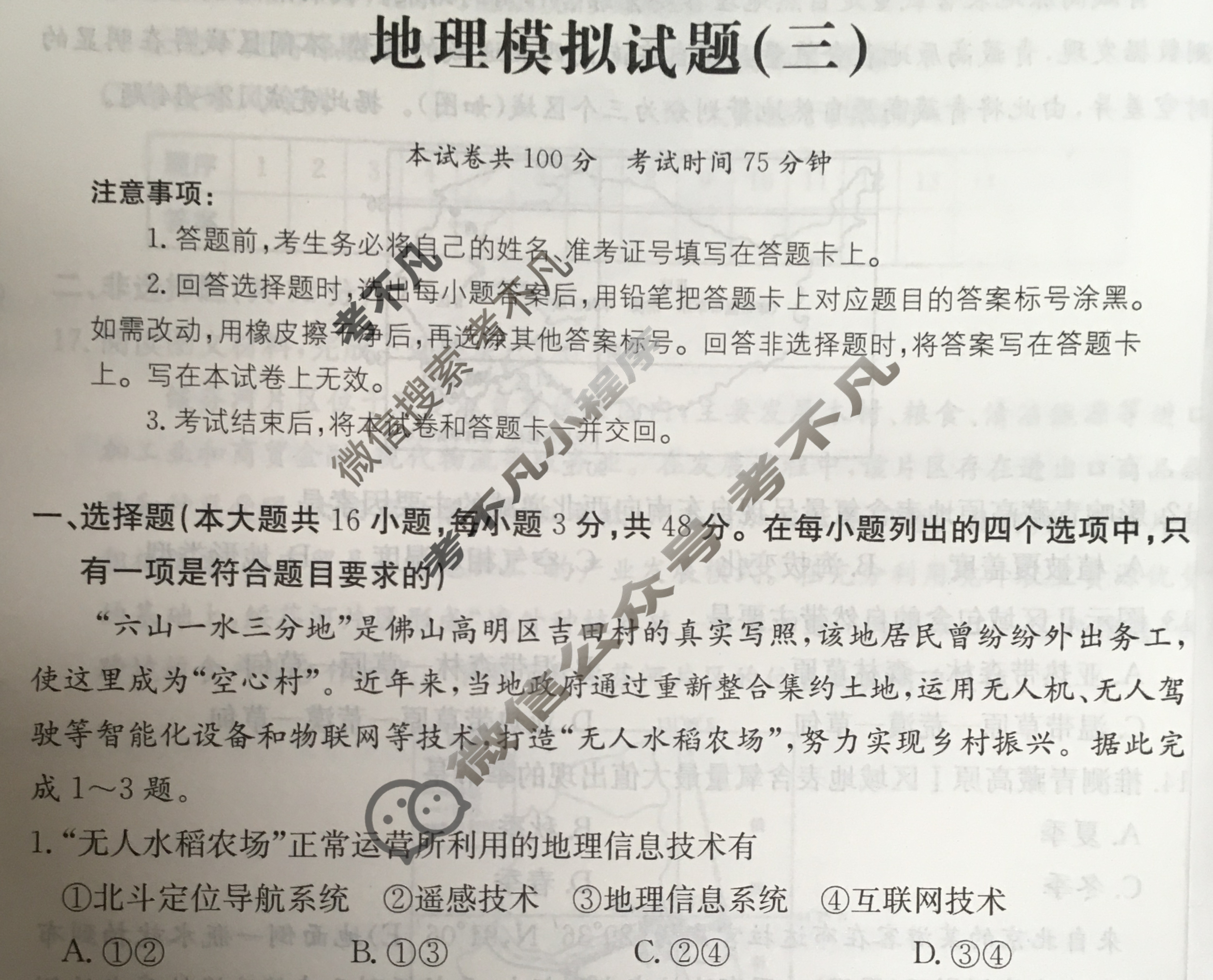 广东省2024年普通高中学业水平选择性考试·地理(三)3[24·(新高考)ZX·MNJ·地理·G DONG]试题
