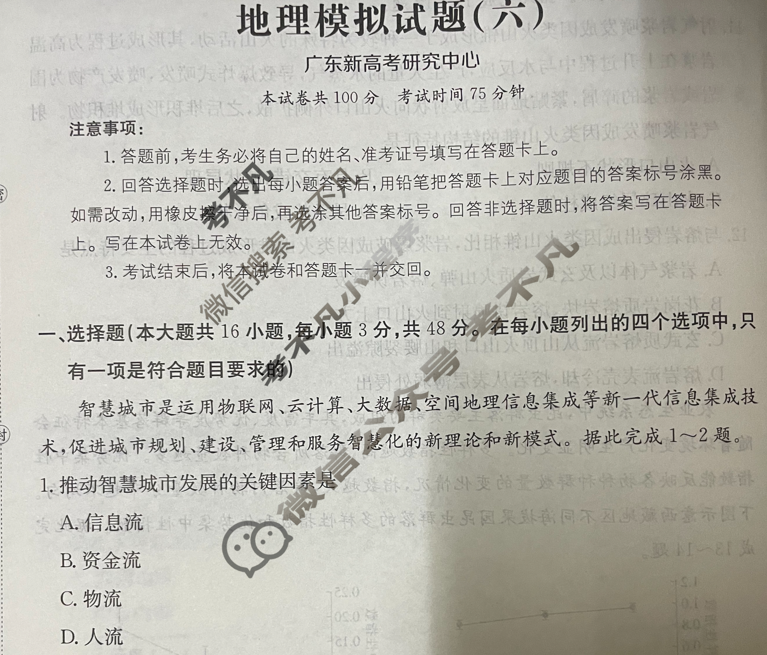 广东省2024年普通高中学业水平选择性考试·地理(六)6[24·(新高考)ZX·MNJ·地理·G DONG]试题