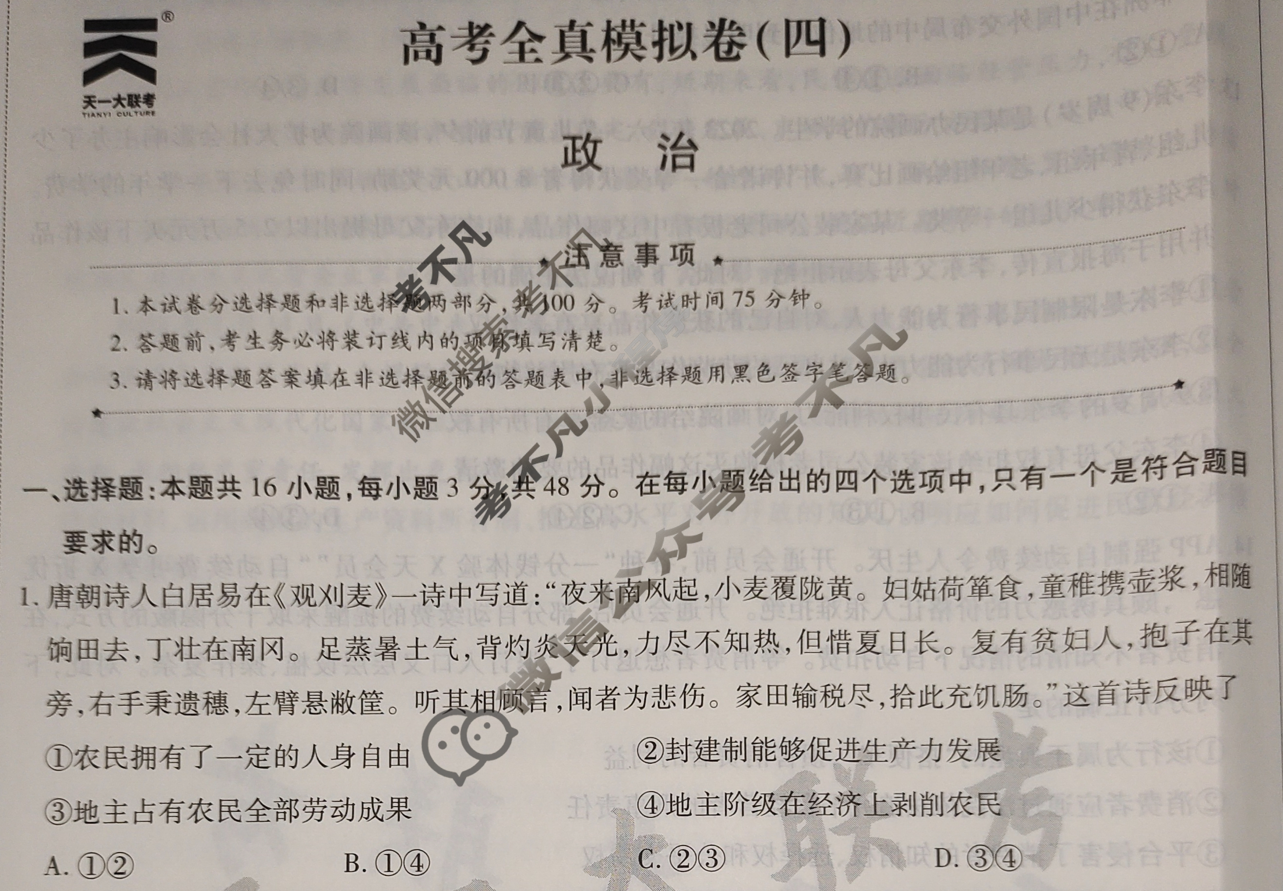 [天一大联考]高三2024届高考全真模拟卷(四)4政治(安徽专版)试题