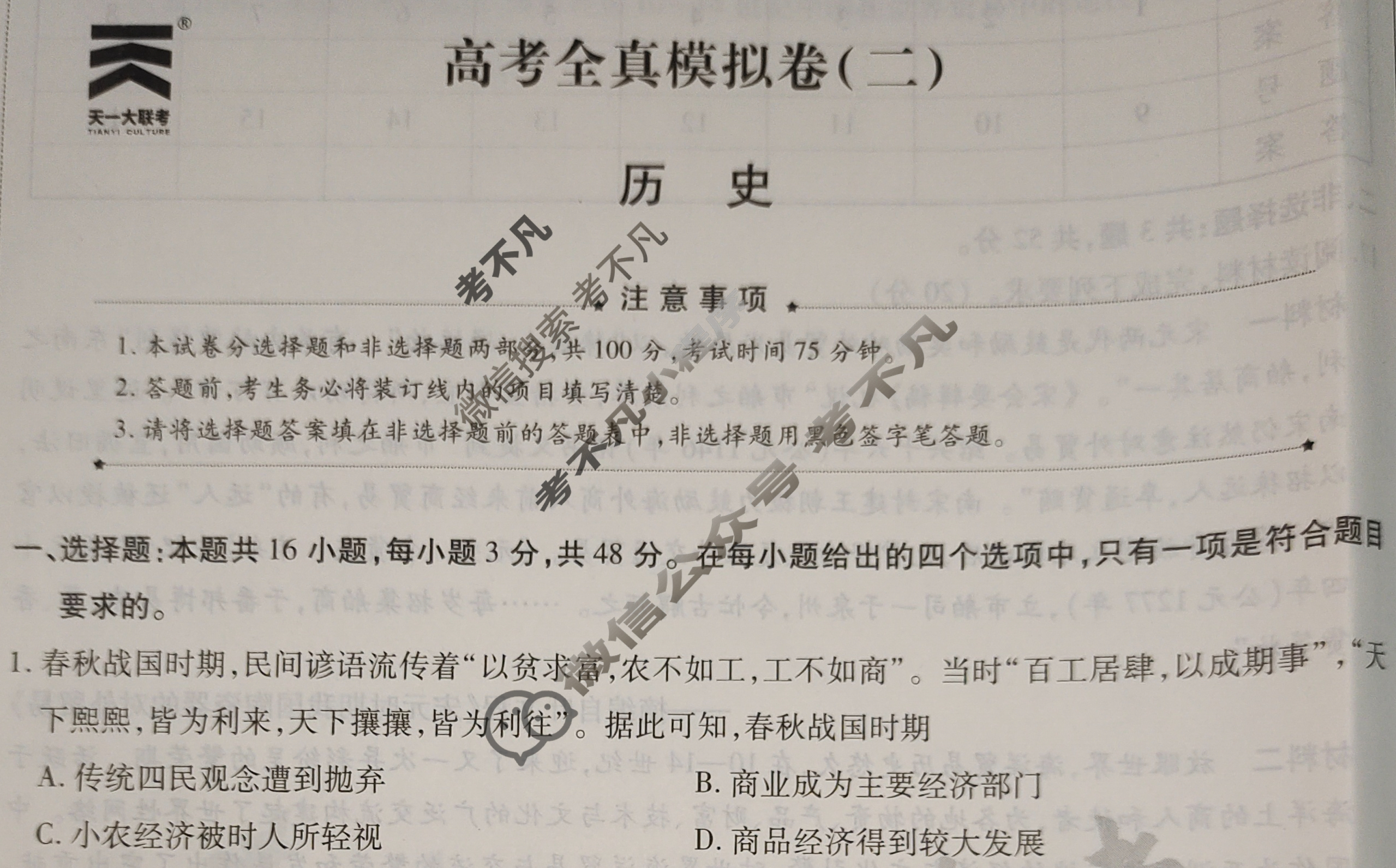 [天一大联考]高三2024届高考全真模拟卷(二)2历史(安徽专版)试题