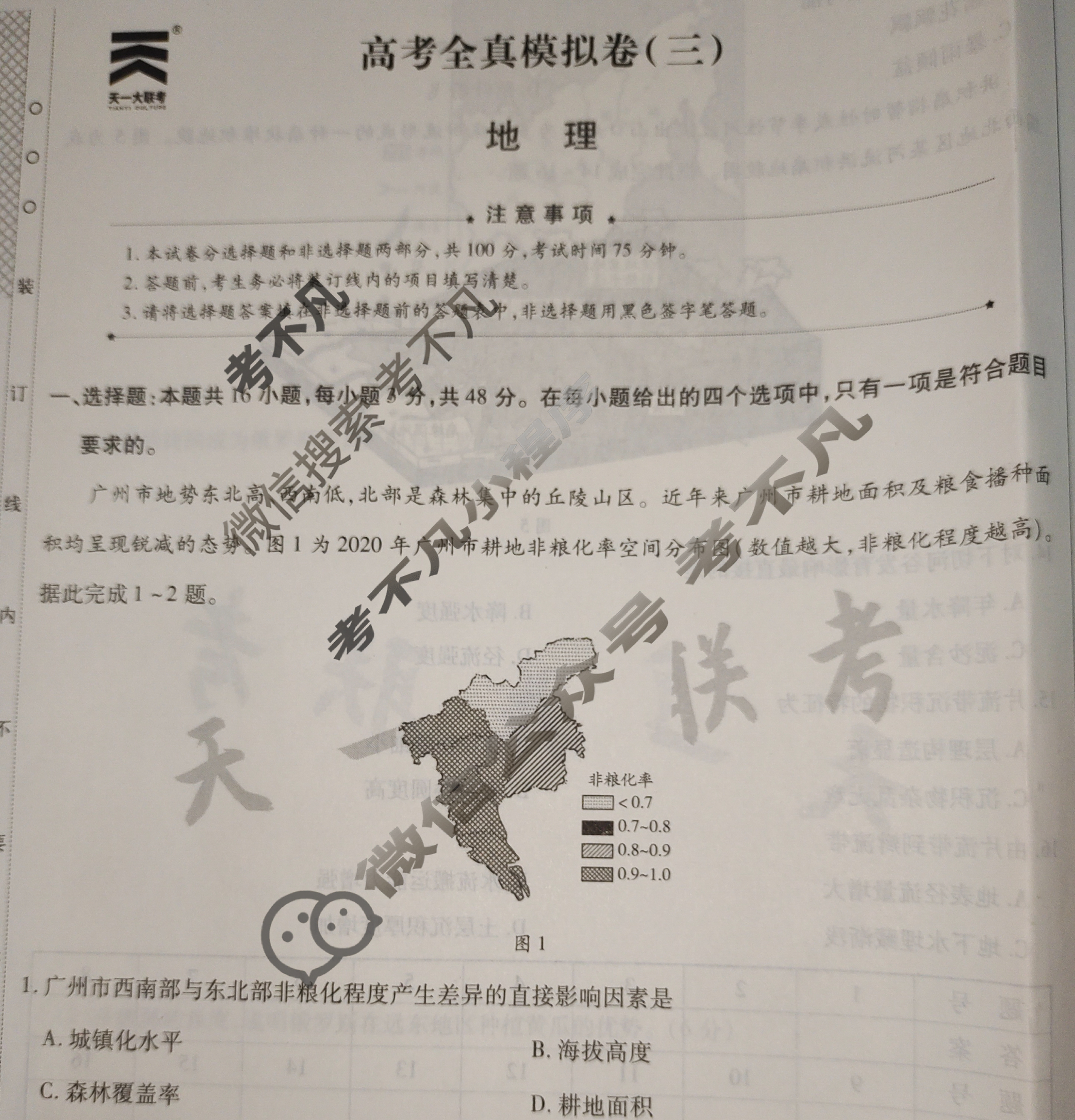 [天一大联考]高三2024届高考全真模拟卷(三)3地理(安徽专版)试题