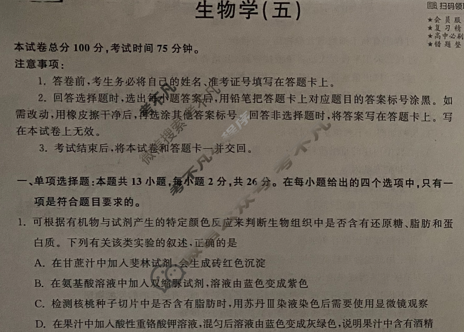 2024届衡中同卷 调研卷[新教材版J]生物(五)5试题