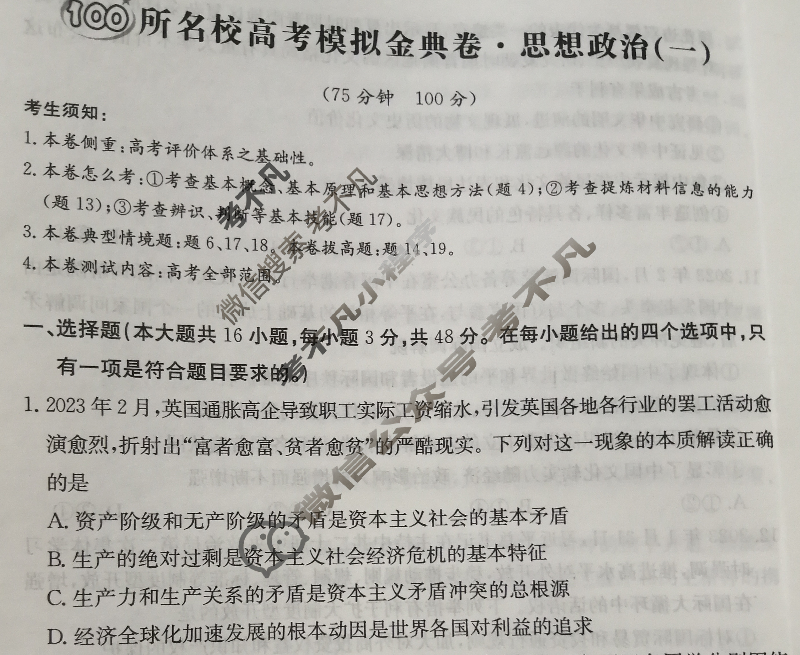 2024年100所名校高考模拟金典卷[24新高考·JD·思想政治-L版]政治(一)1试题