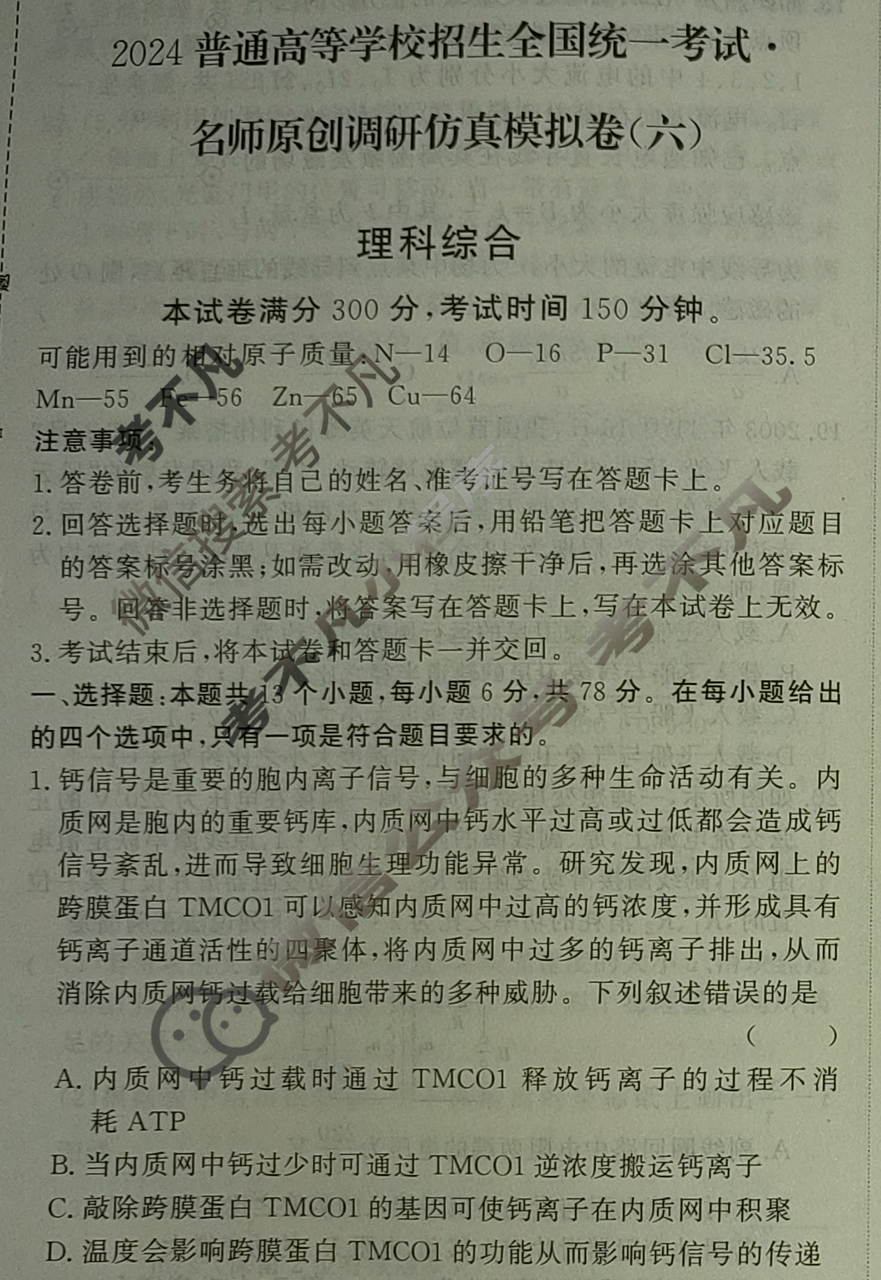 高三2024普通高等学校招生全国统一考试·名师原创调研仿真模拟卷(六)6理科综合试题