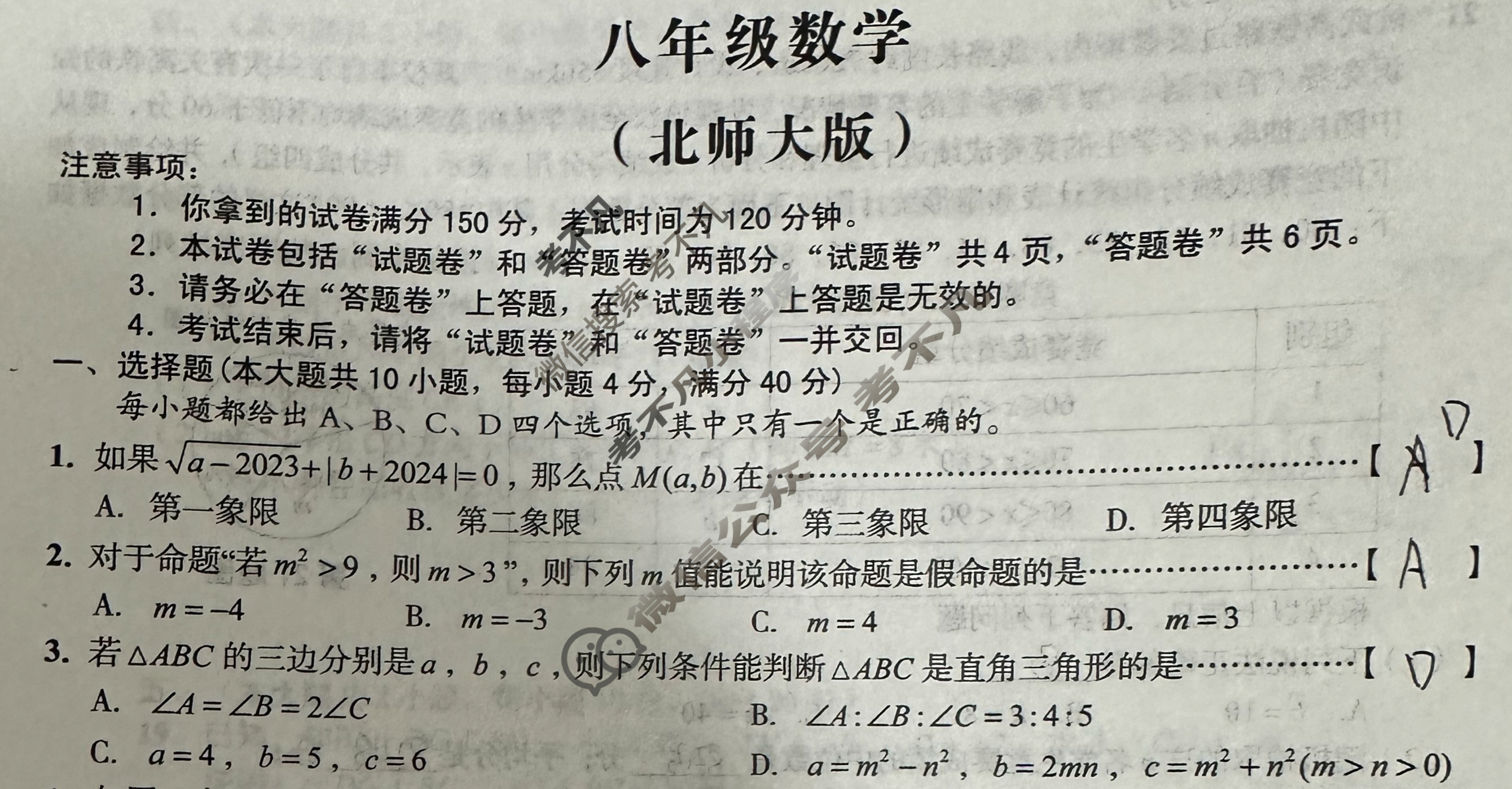 [安徽第一卷]2023-2024学年安徽省八年级教学质量检测四Ⅳ(1月)数学(北师大版)试题