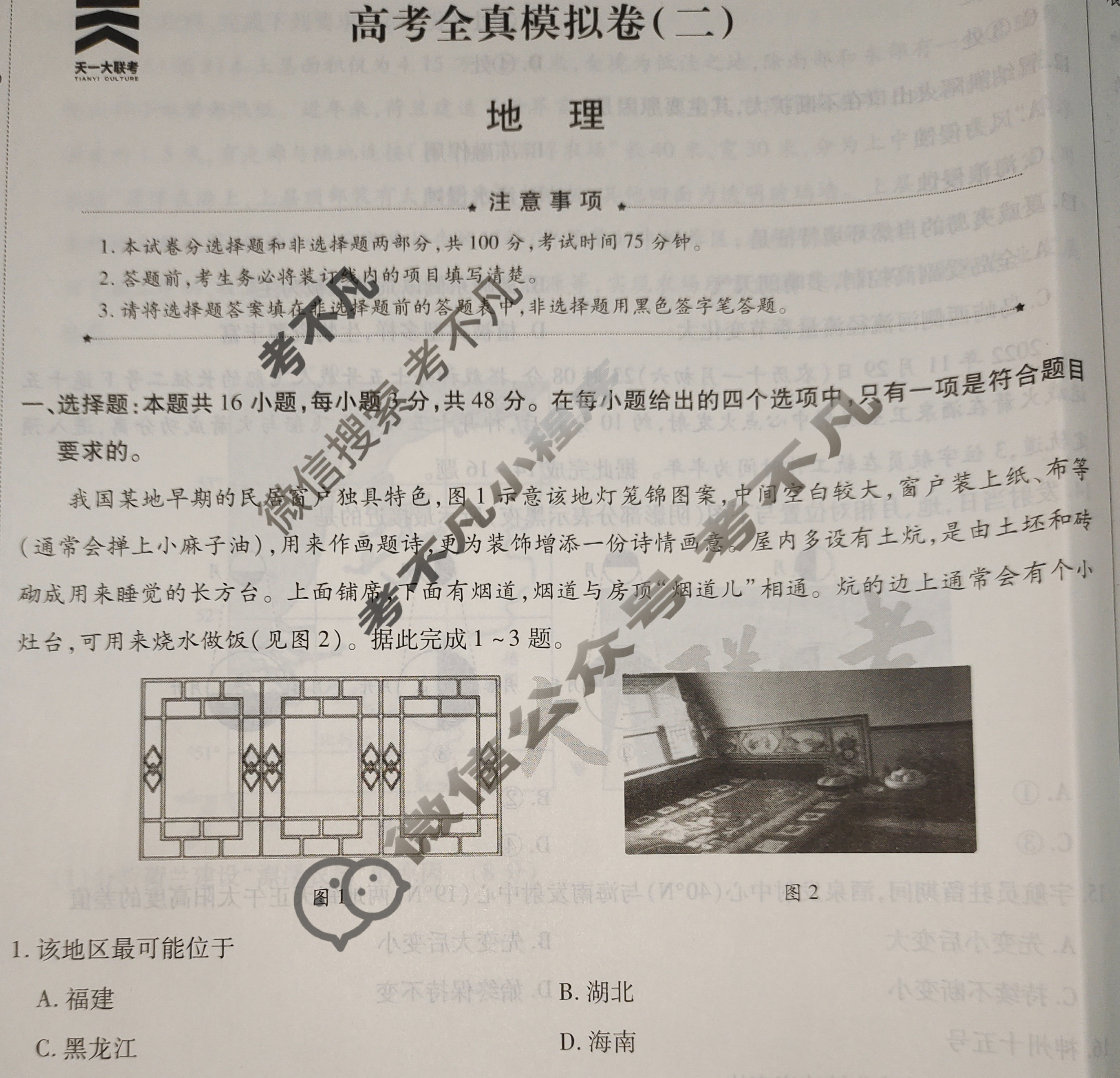[天一大联考]高三2024届高考全真模拟卷(二)2地理(安徽专版)试题