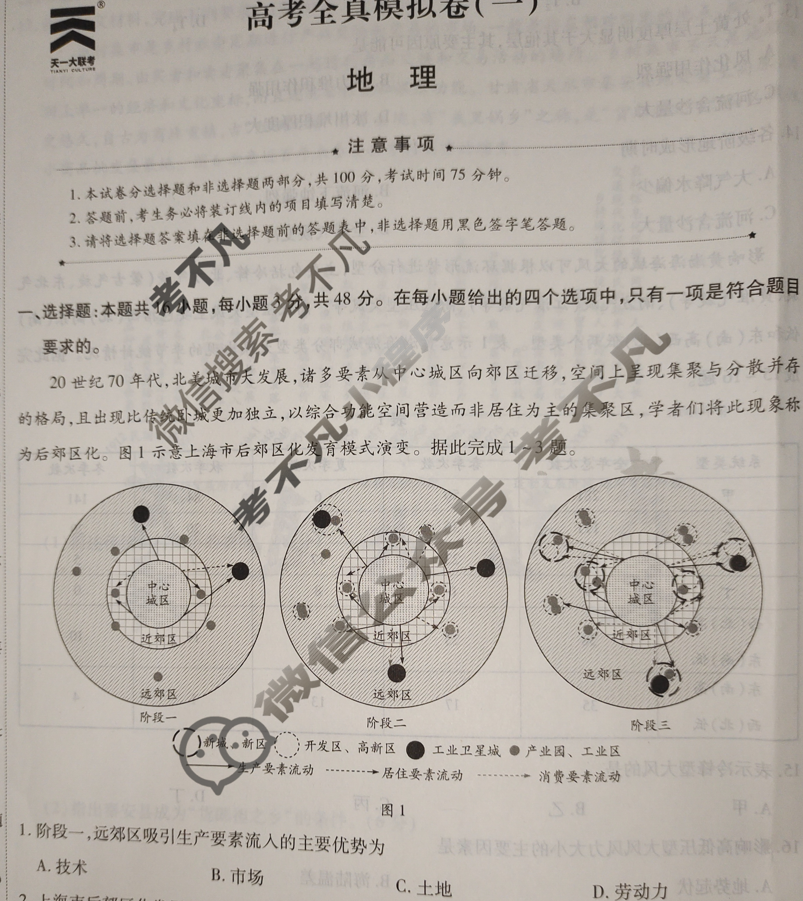 [天一大联考]高三2024届高考全真模拟卷(一)1地理(安徽专版)试题