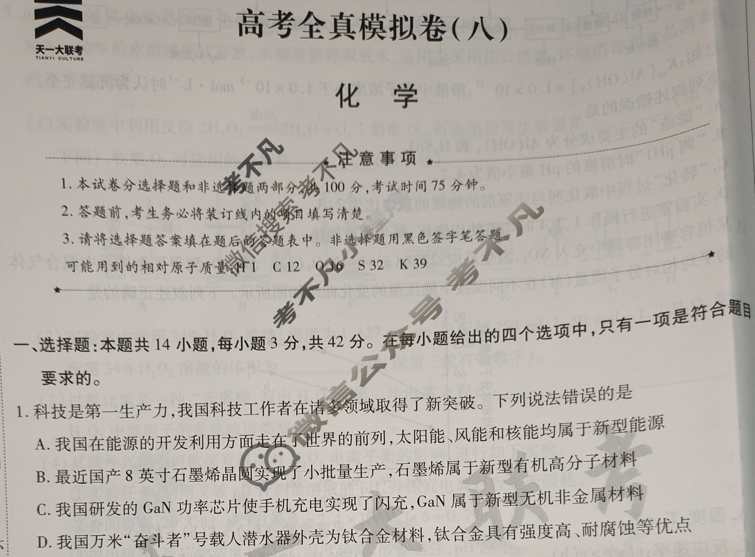 [天一大联考]高三2024届高考全真模拟卷(八)8化学(安徽专版)试题