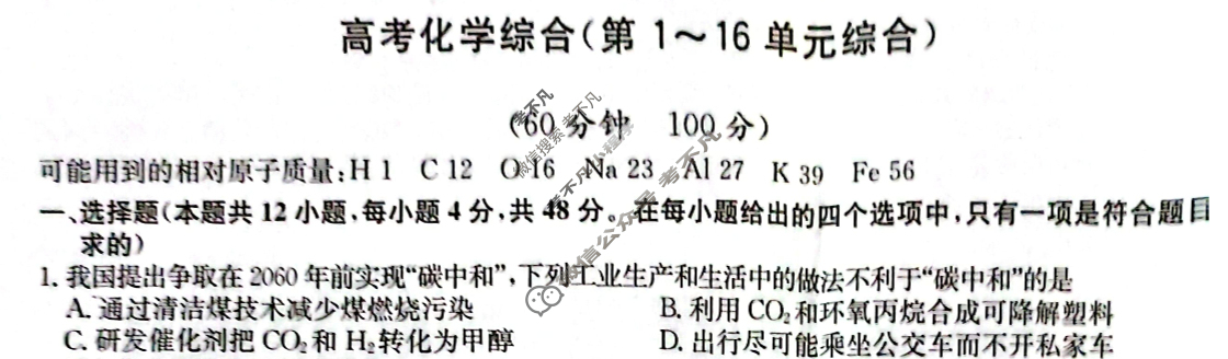 [九师联盟]2024届全国高三单元阶段综合卷(新教材-B KH) 化学(八)8试题