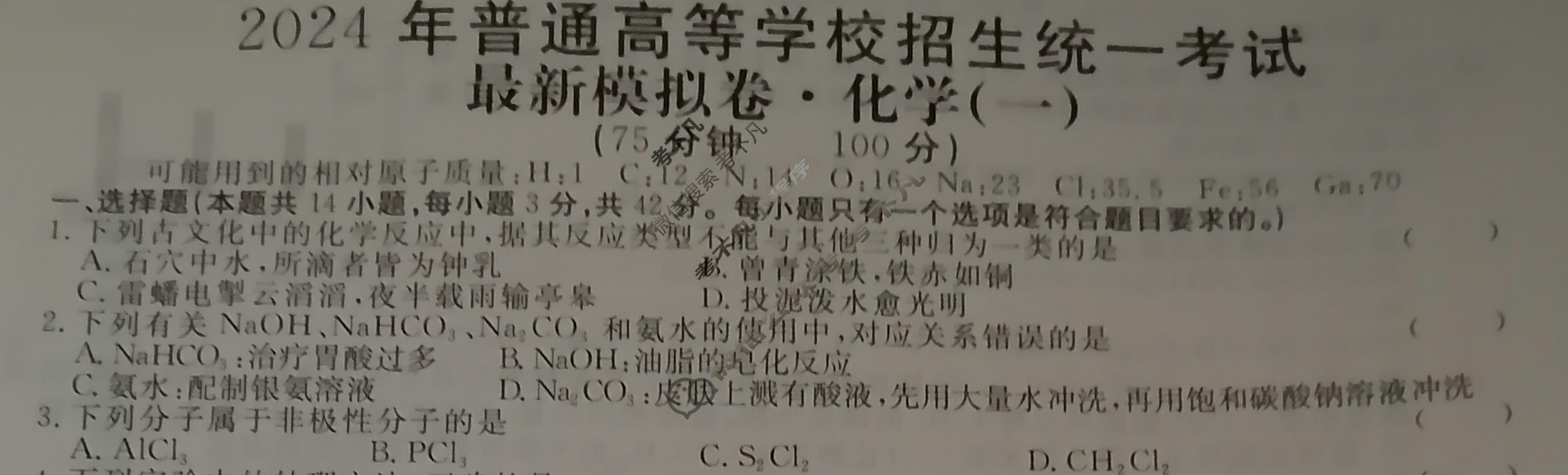 高三2024年普通高等学校招生统一考试 XS4JG·最新模拟卷(一)1化学试题