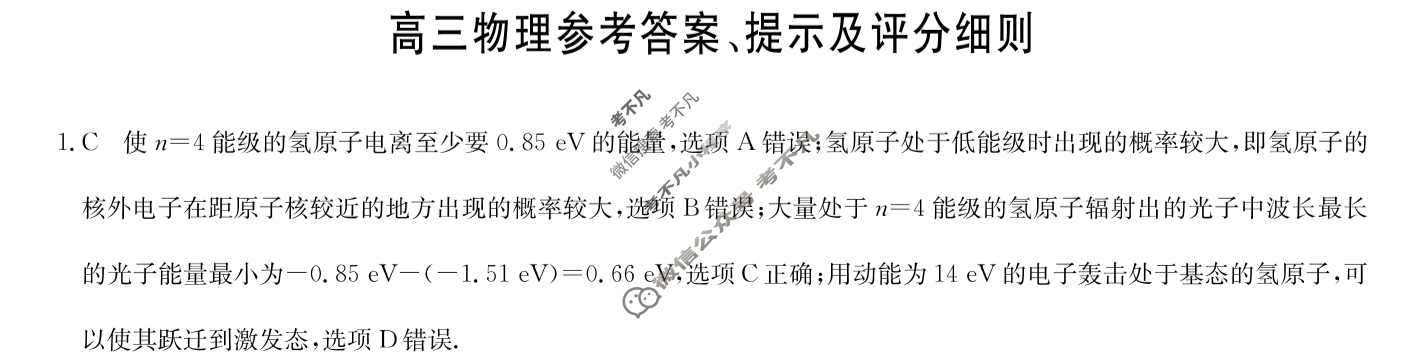 [九师联盟]2024届高三1月质量检测物理W答案