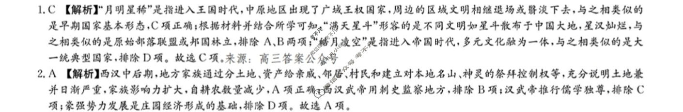 炎德英才大联考(雅礼版)雅礼中学2024届高三月考试卷(五)5历史答案