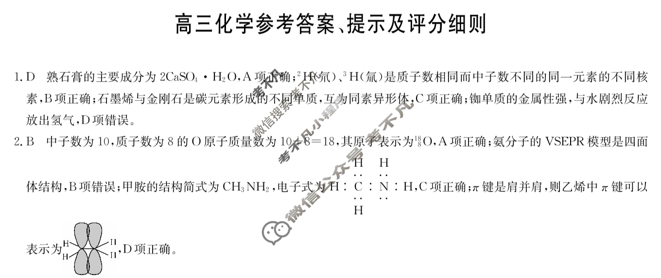 [九师联盟]2024届高三1月质量检测化学A答案