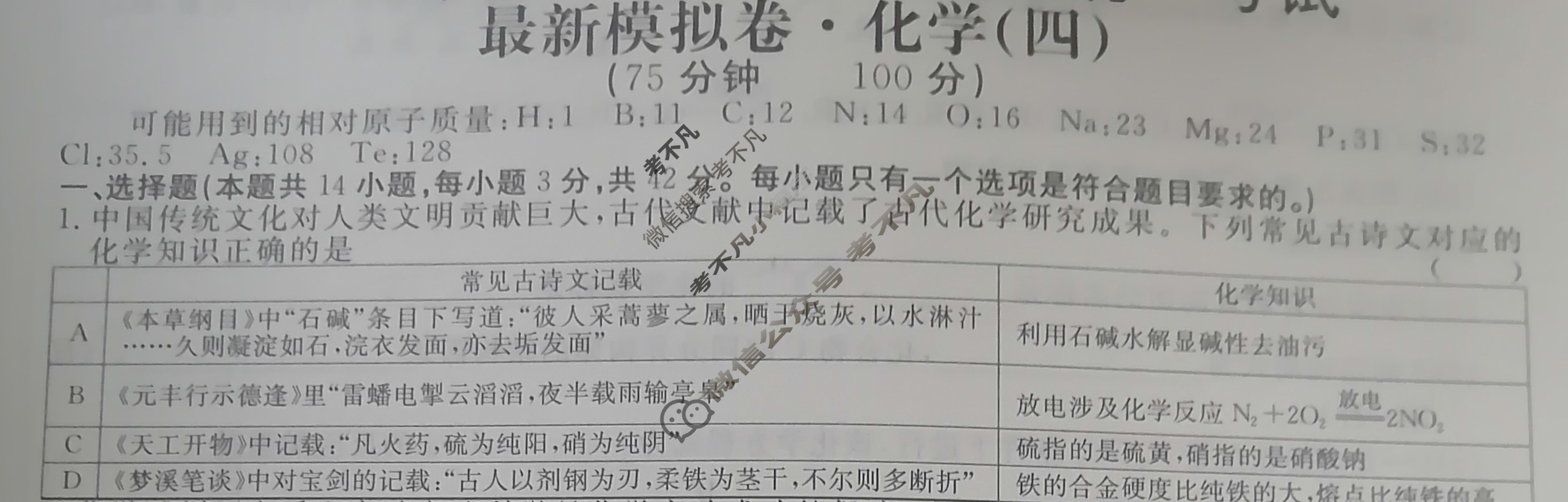 2024年普通高等学校招生统一考试 XS4JG·最新模拟卷(四)4化学XS4JG试题