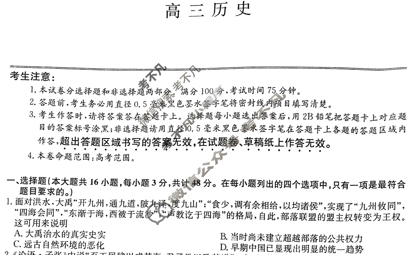 [九师联盟]2024届高三1月质量检测历史S试题