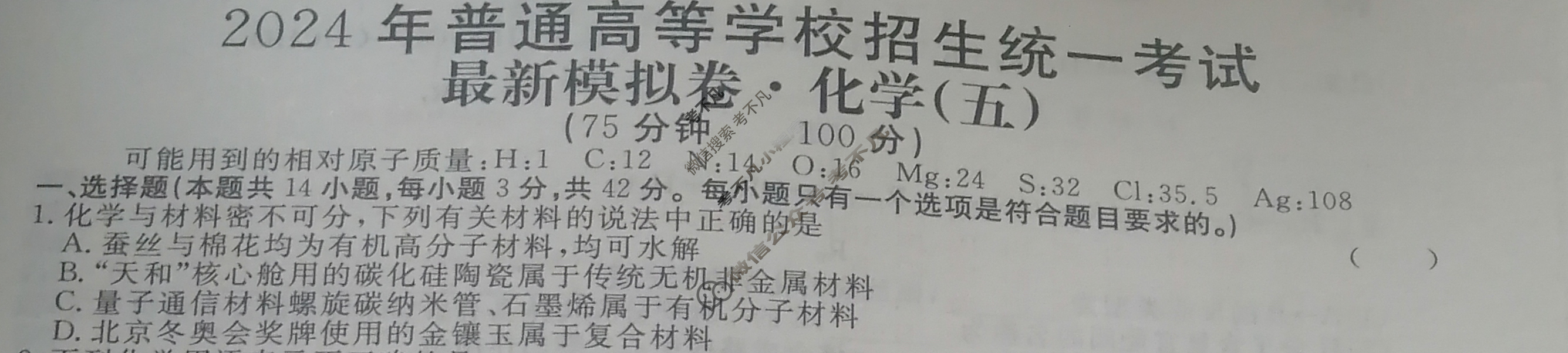2024年普通高等学校招生统一考试 XS4JG·最新模拟卷(五)5化学XS4JG试题