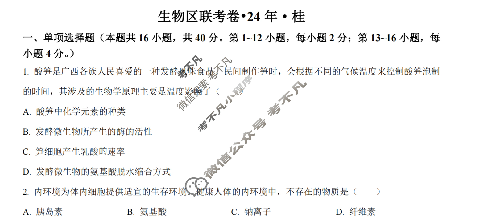 [高三]2023-2024学年度高三7省/9省联考(1月)生物(广西)试题