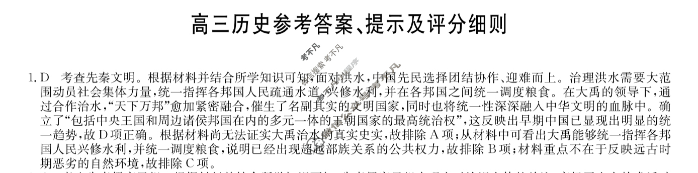 [九师联盟]2024届高三1月质量检测历史S答案