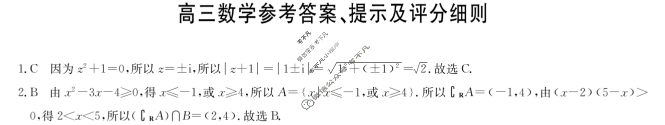 [九师联盟]2024届高三1月质量检测数学X答案
