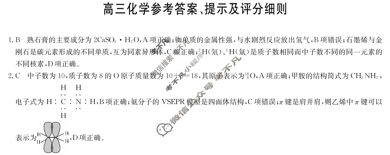 [九师联盟]2024届高三1月质量检测化学W答案