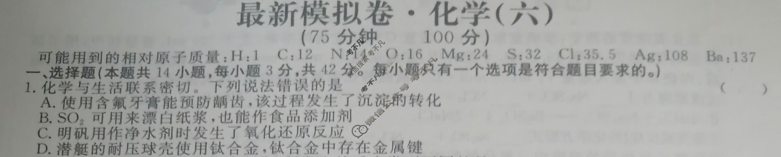 2024年普通高等学校招生统一考试 XS4JG·最新模拟卷(六)6化学XS4JG试题
