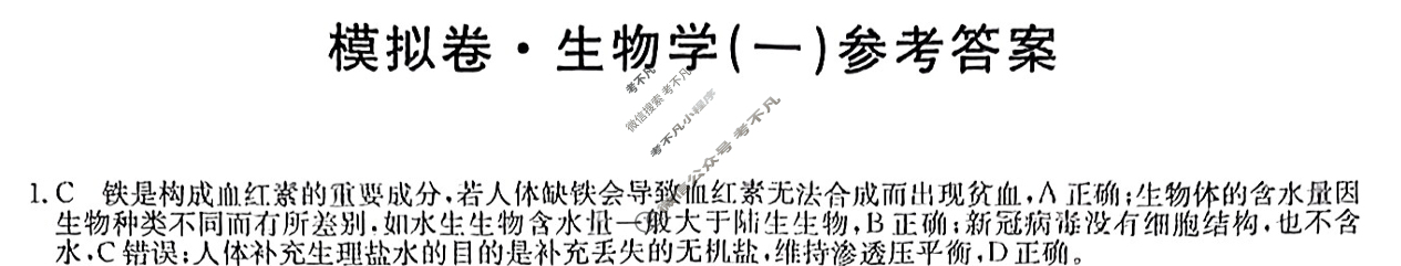 辽宁省高三2024年普通高中学业水平选择性考试·仿真模拟卷(新高考)辽宁(一)1生物(辽宁)答案