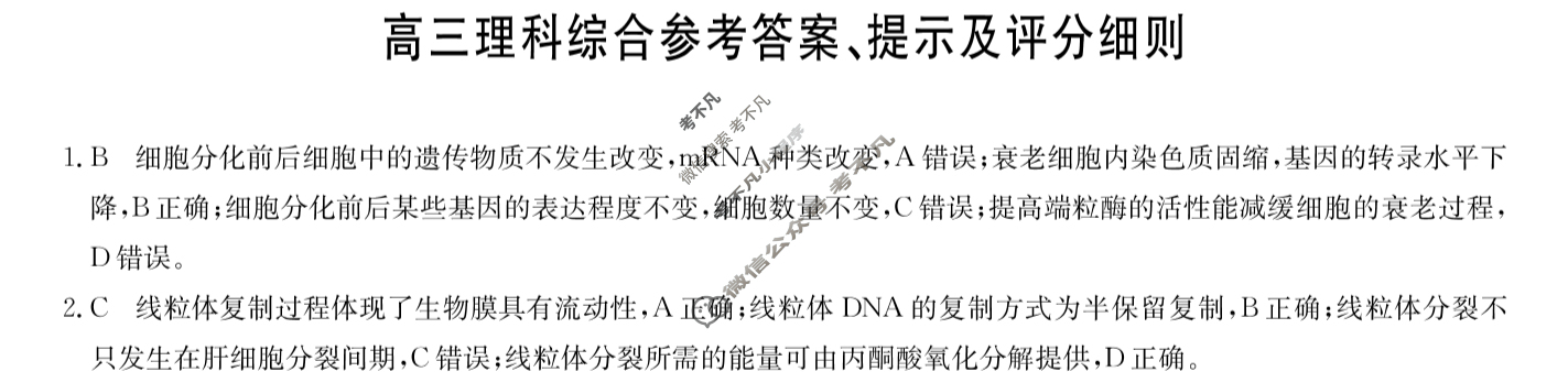 [九师联盟]2024届高三1月质量检测理综L答案