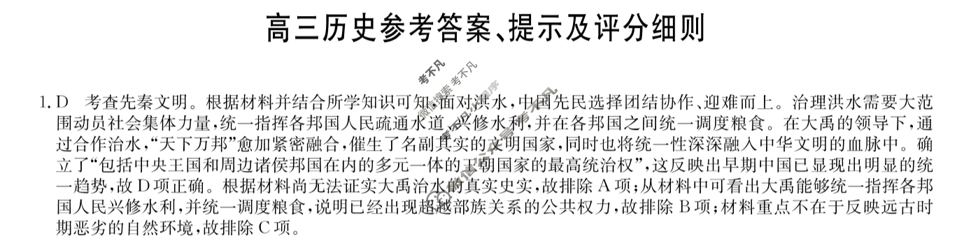 [九师联盟]2024届高三1月质量检测历史W答案