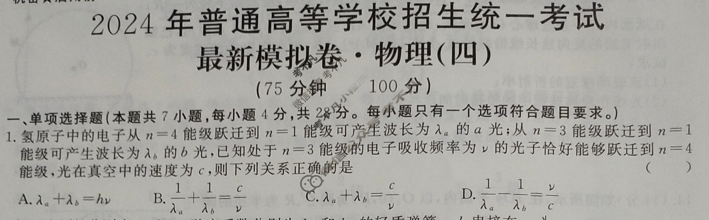 高三2024年普通高等学校招生统一考试 新S4J·最新模拟卷(四)4物理新S4J试题