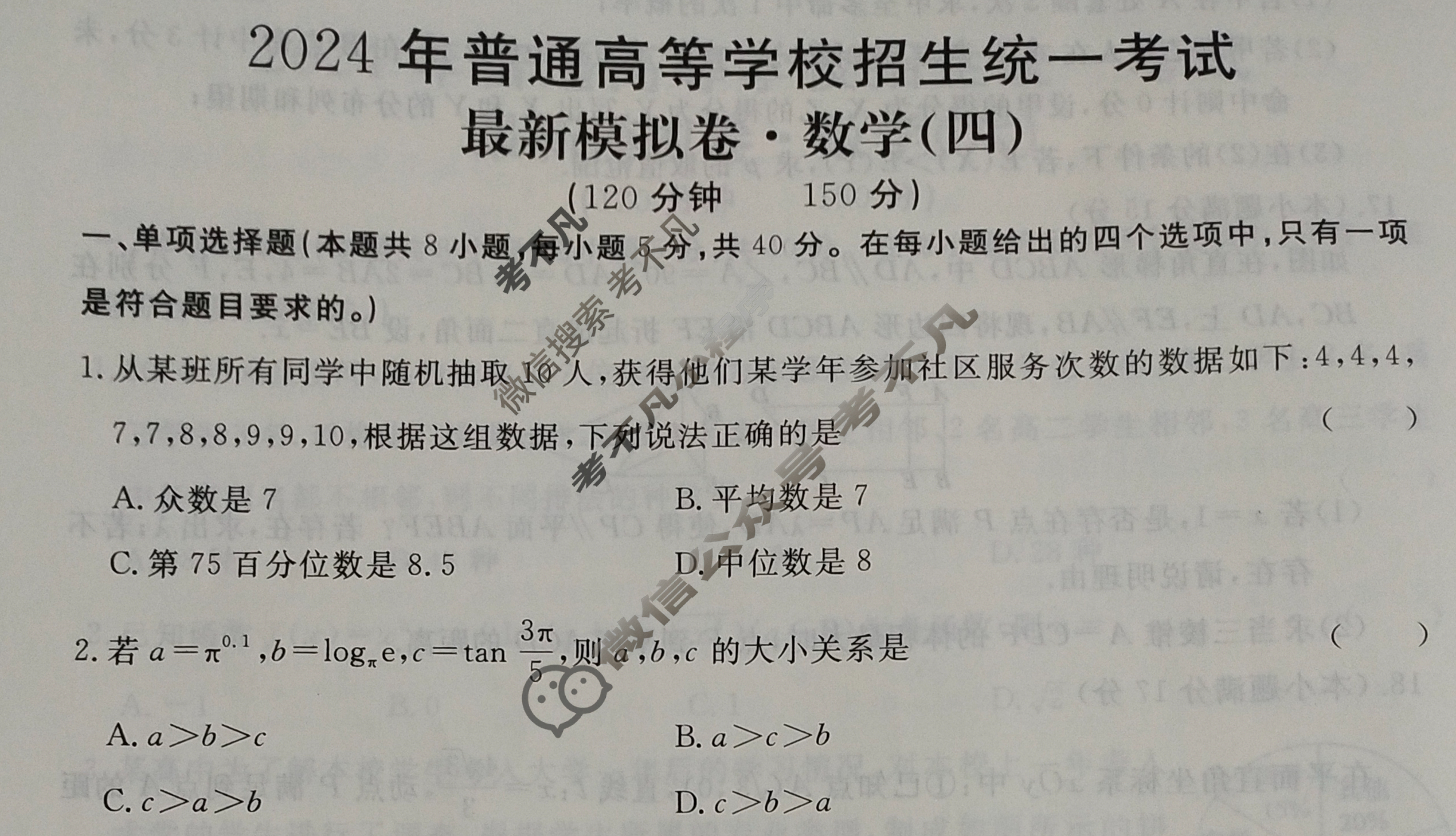 高三2024年普通高等学校招生统一考试 新S4J·最新模拟卷(四)4数学新S4J试题