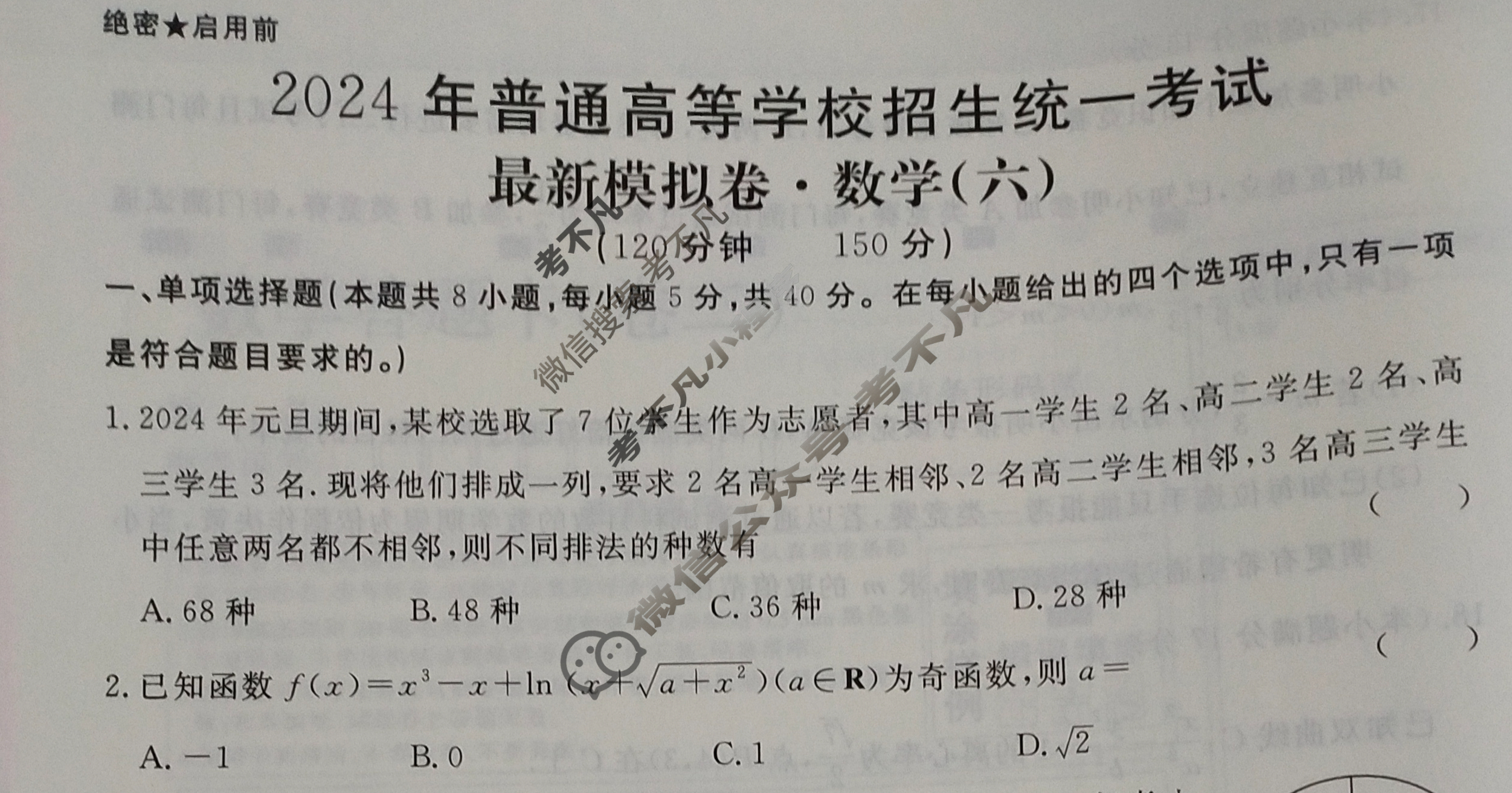 高三2024年普通高等学校招生统一考试 新S4J·最新模拟卷(六)6数学新S4J试题