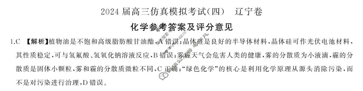 [百师联盟]2024届高三仿真模拟考试(四)4 化学(辽宁卷)答案