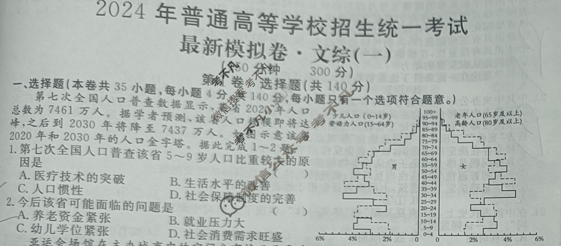 高三2024年普通高等学校招生统一考试 S4·最新模拟卷(一)1文科综合S4试题