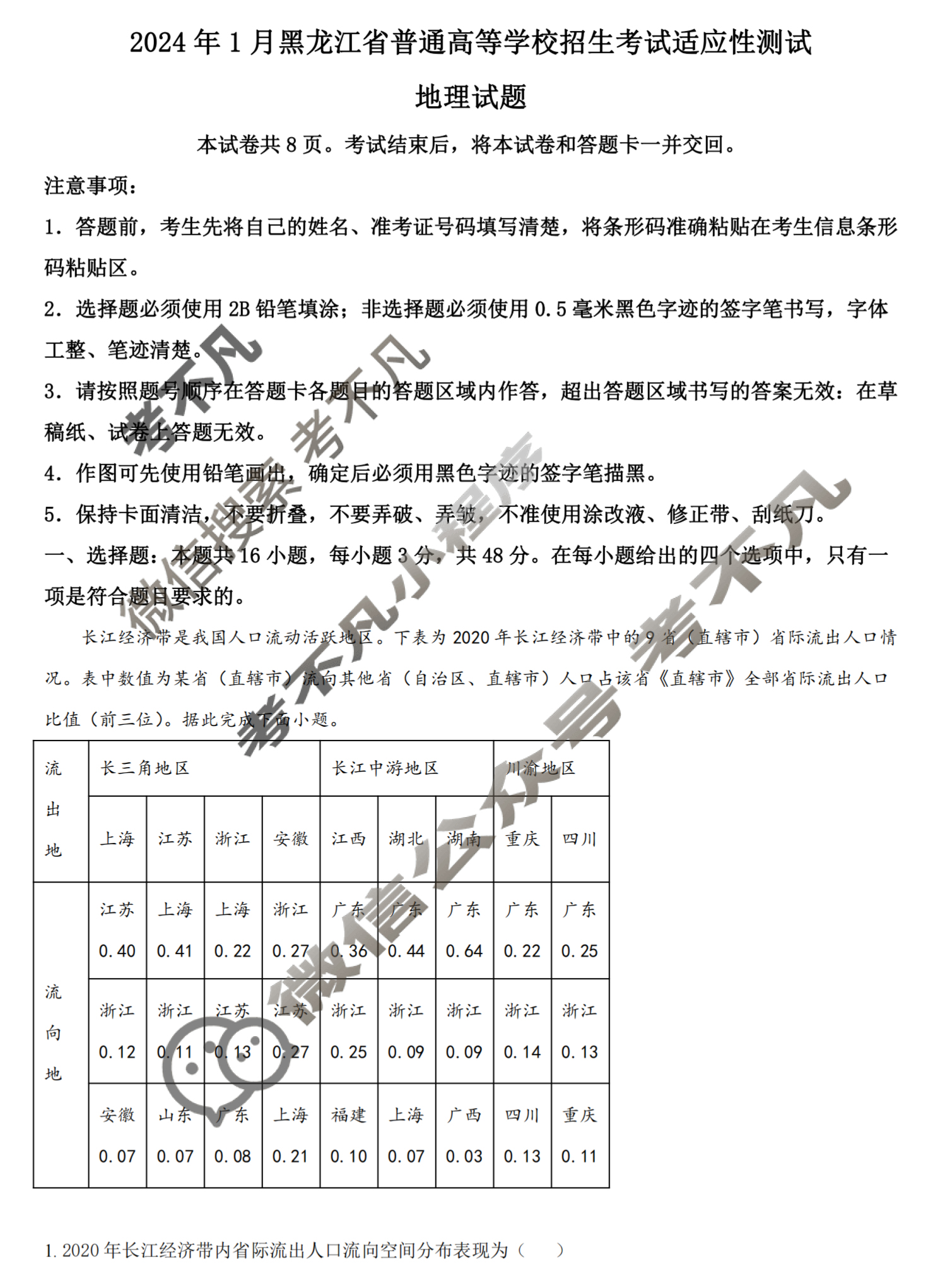 [高三]2023-2024学年度高三7省/9省联考(1月)地理(黑龙江)试题