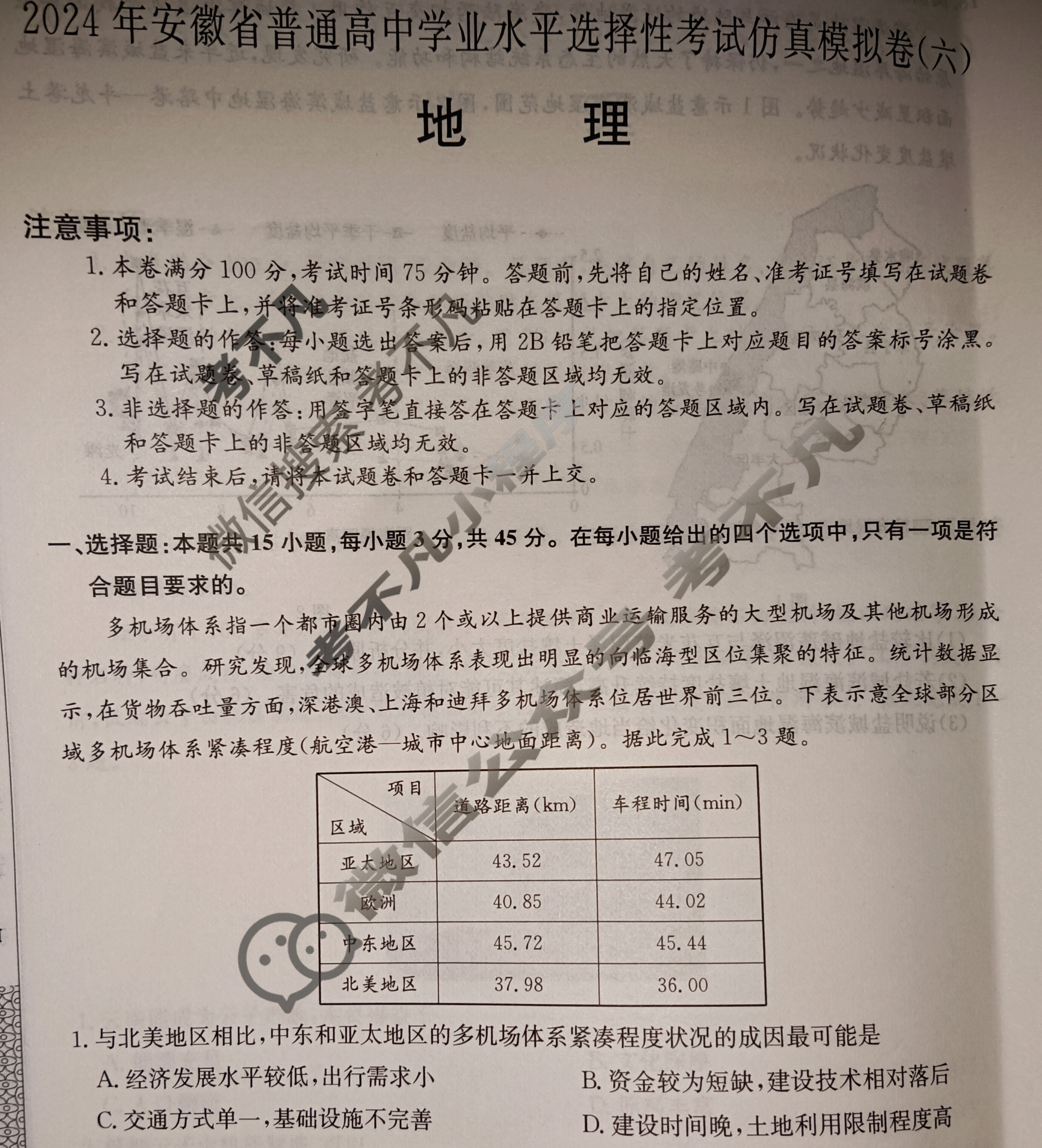 高三2024年安徽省普通高中学业水平选择性考试仿真模拟卷(六)6地理(安徽)试题