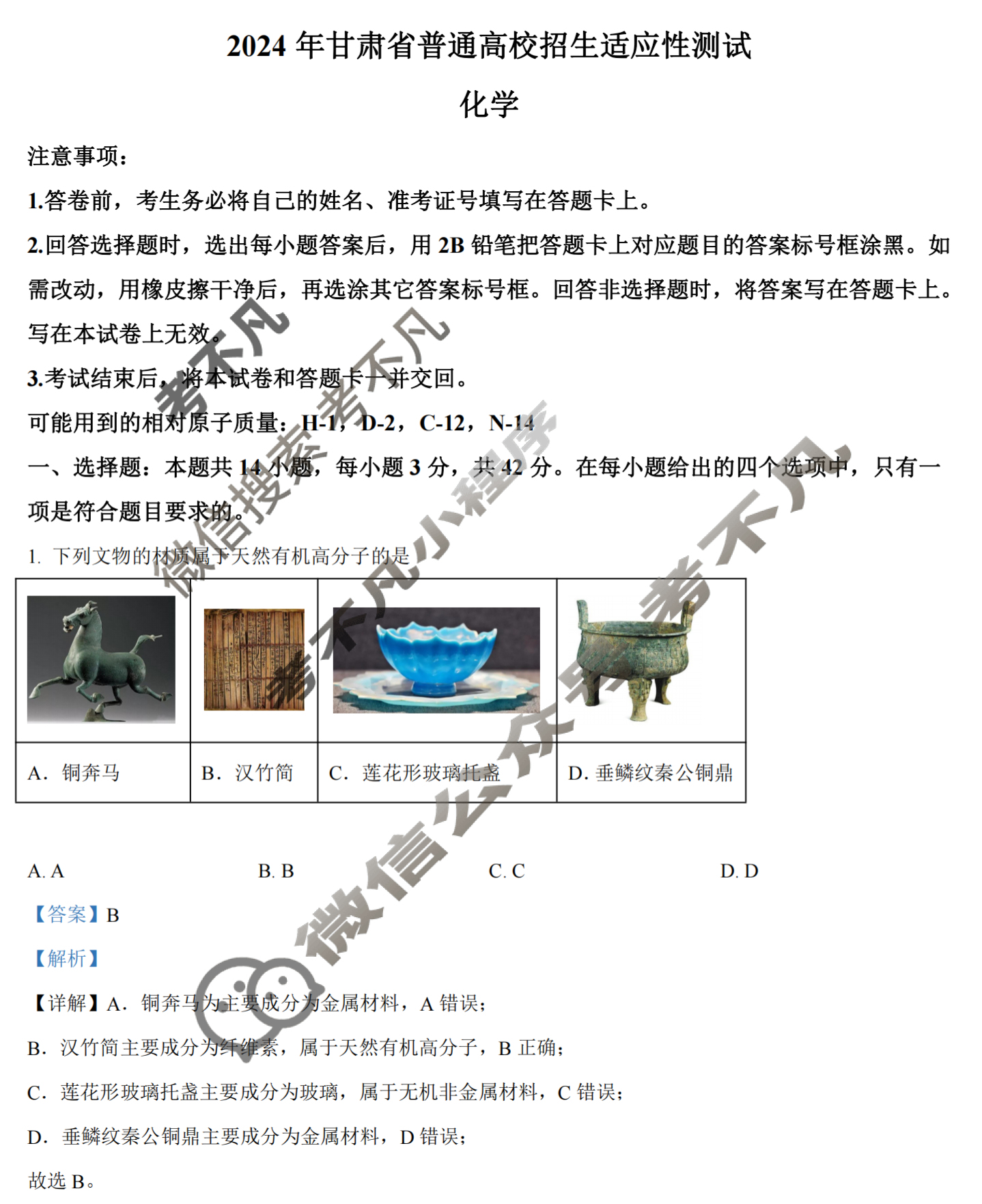 [高三]2023-2024学年度高三7省/9省联考(1月)化学(甘肃)答案
