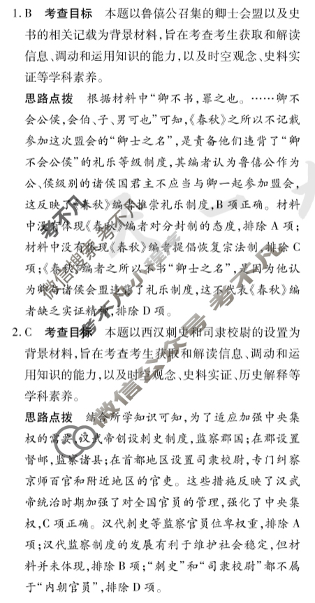 [天一大联考]高三2024届高考全真模拟卷(一)1历史(安徽专版)答案