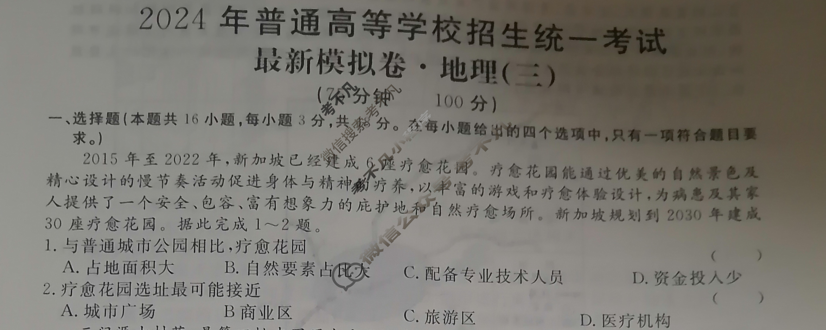 高三2024年普通高等学校招生统一考试 ·最新模拟卷(三)3地理新S4J试题