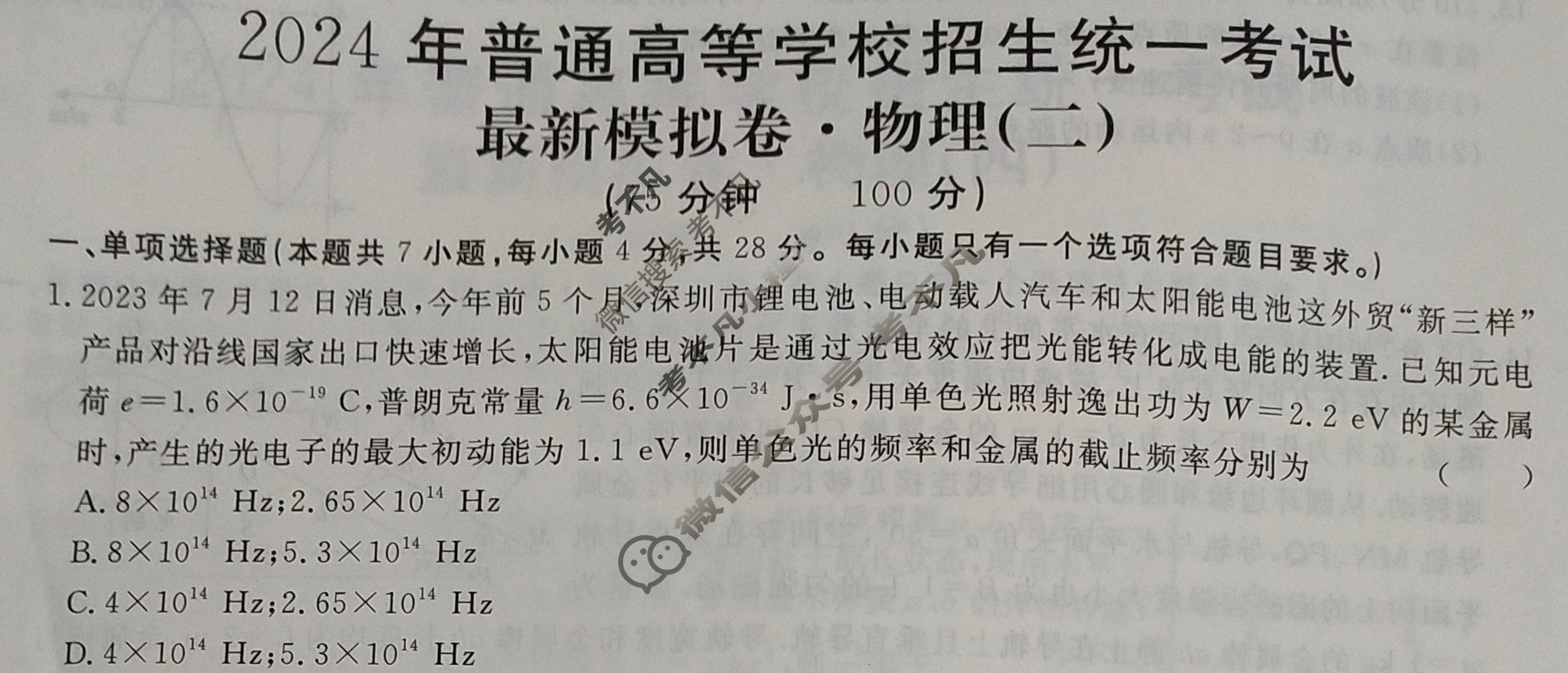 高三2024年普通高等学校招生统一考试 新S4J·最新模拟卷(二)2物理新S4J试题