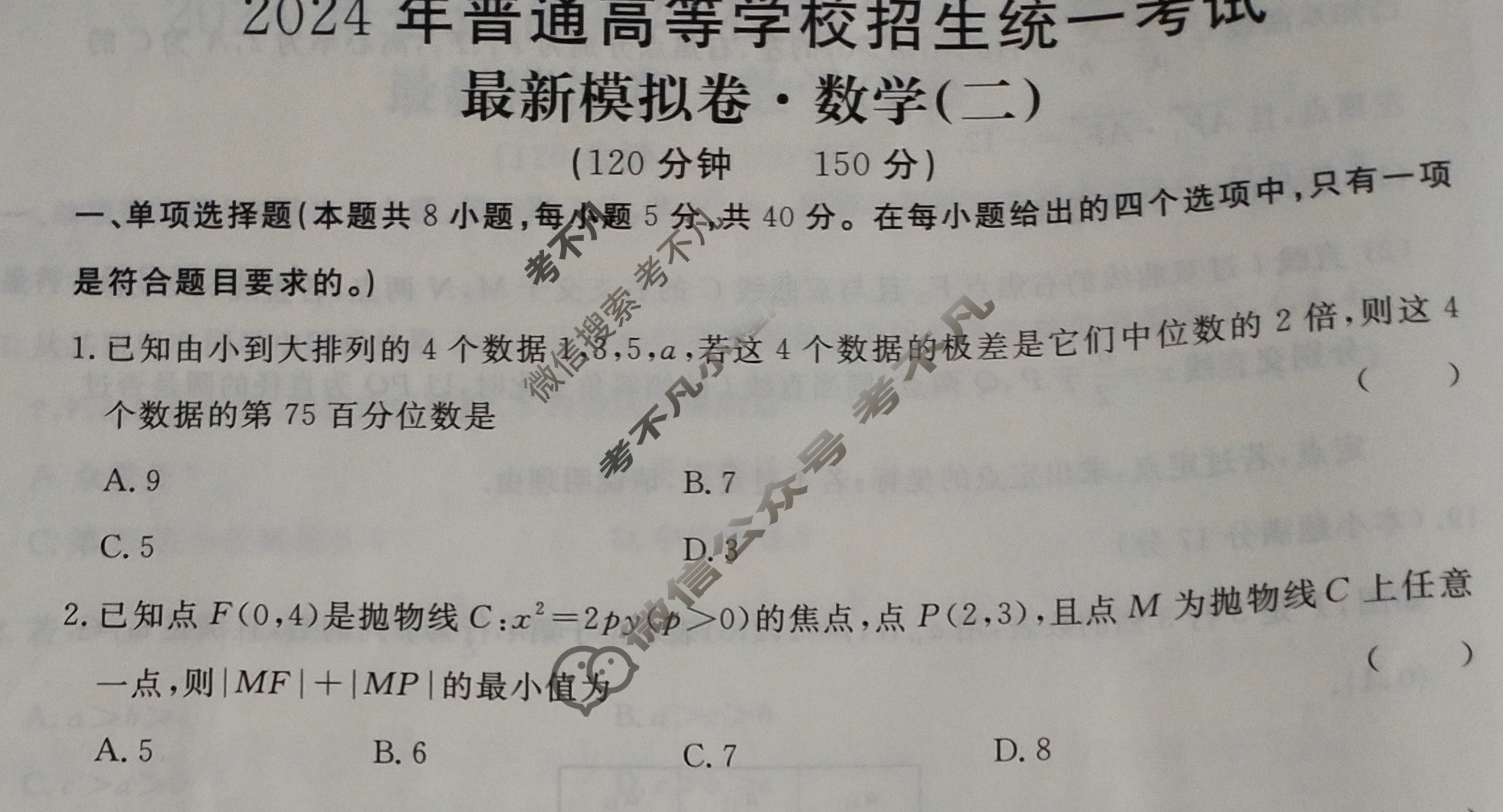 高三2024年普通高等学校招生统一考试 新S4J·最新模拟卷(二)2数学新S4J试题