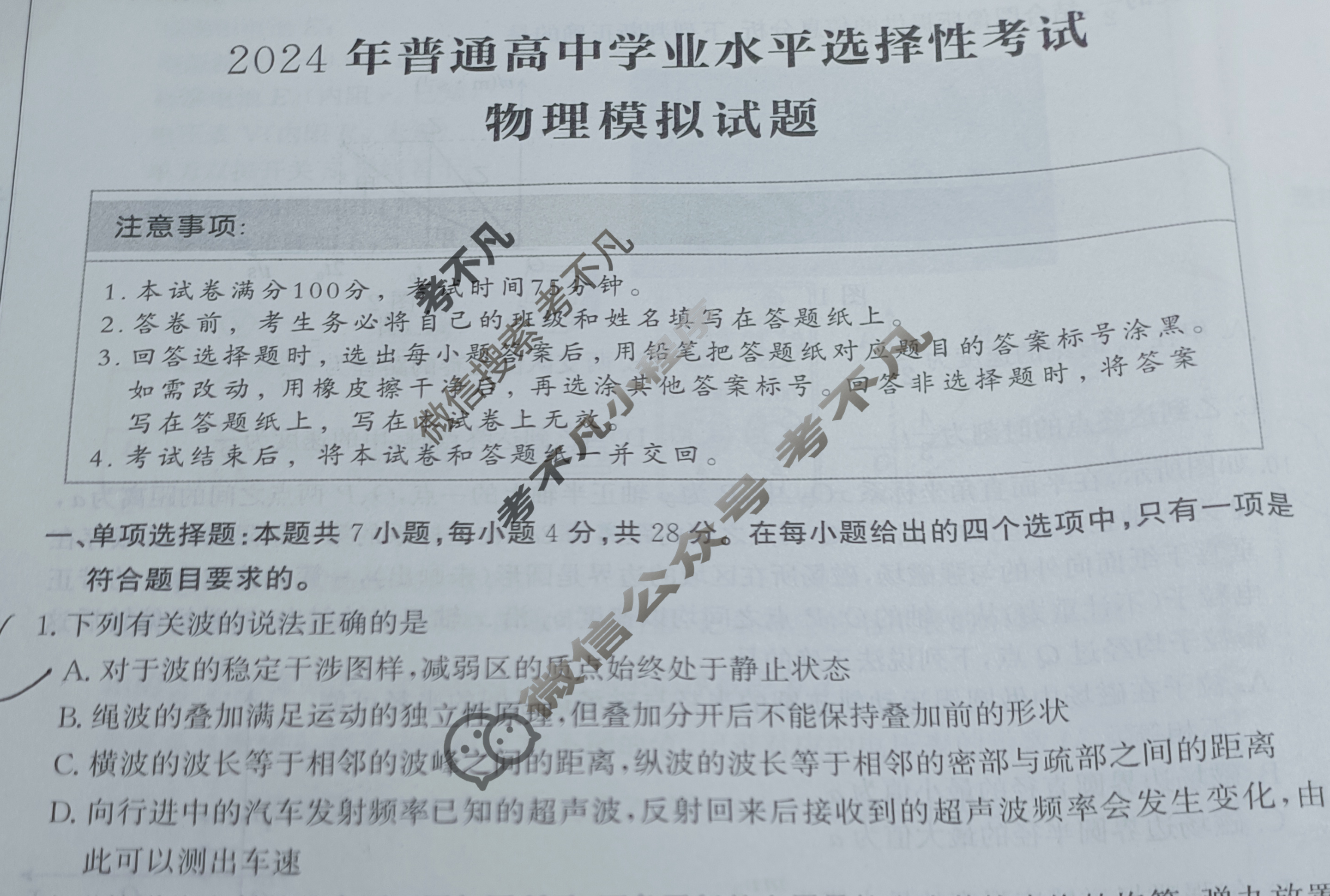 [神州智达]2024年普通高中学业水平选择性考试(调研卷Ⅰ)(一)1物理试题